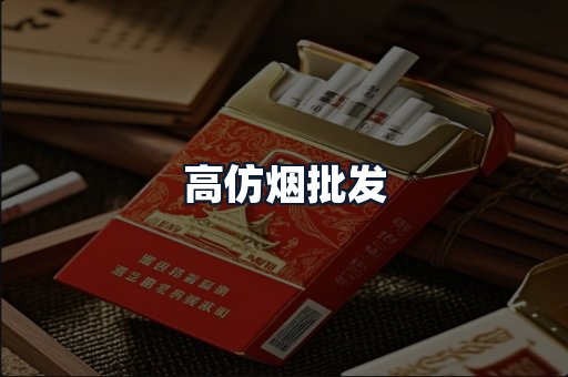 高仿烟批发